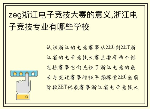 zeg浙江电子竞技大赛的意义,浙江电子竞技专业有哪些学校