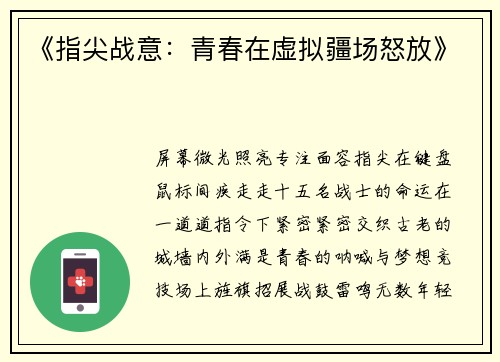 《指尖战意：青春在虚拟疆场怒放》