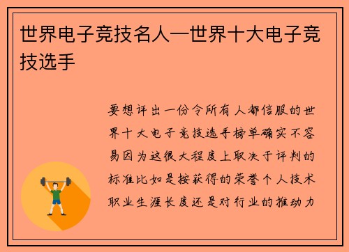 世界电子竞技名人—世界十大电子竞技选手