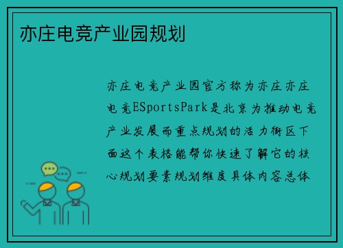 亦庄电竞产业园规划