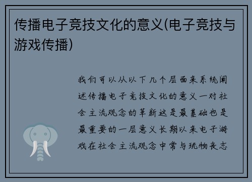 传播电子竞技文化的意义(电子竞技与游戏传播)