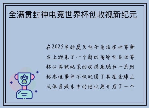 全满贯封神电竞世界杯创收视新纪元