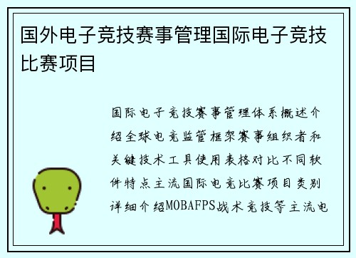 国外电子竞技赛事管理国际电子竞技比赛项目