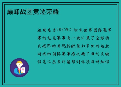 巅峰战团竞逐荣耀